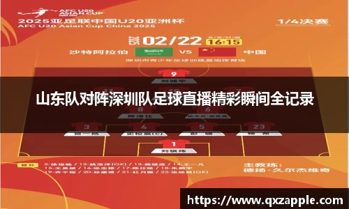 山东队对阵深圳队足球直播精彩瞬间全记录