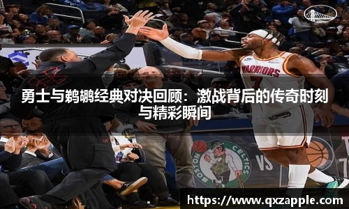 勇士与鹈鹕经典对决回顾：激战背后的传奇时刻与精彩瞬间